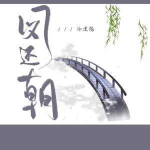 凤还朝 (柔情版)