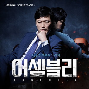 어셈블리 OST (议会 OST)