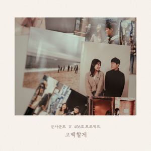 고백할게 (Something To Say)