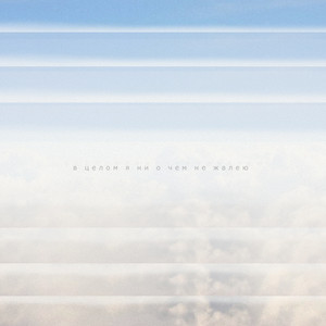 В целом я ни о чем не жалею