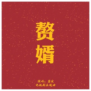 赘婿（电视剧应援曲） (Demo)