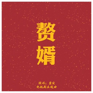 赘婿 (Demo)