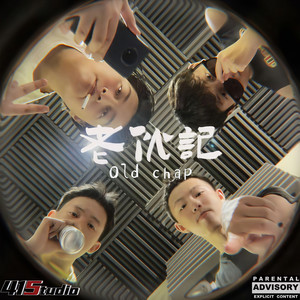 老伙计 (prod by YoungMarkin×CodyCashx Major Force)