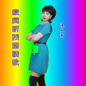 漫天雨 - 寂寞听我唱情歌