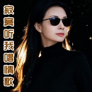 寂寞听我唱情歌
