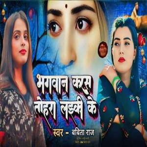 Babita Raj - Bhagwan karas tohra Laikii ke