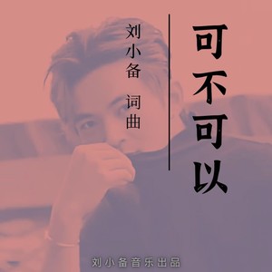 可不可以 (伴奏)
