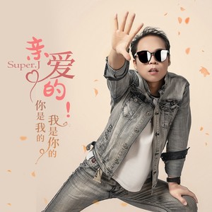 亲爱的！你是我的我是你的 纯音乐