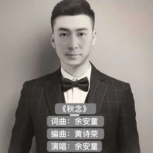 秋念