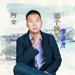 那个秋天那场雨