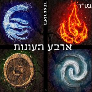 ארבע העונות (Explicit)