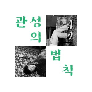 관성의 법칙(feat.프루츠버니)