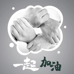 一起加油