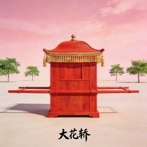 hanbo - 大花轿 (R&B版)