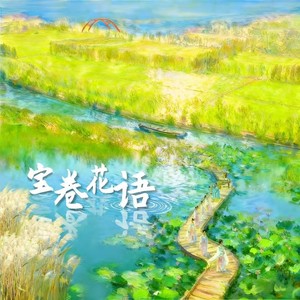 宝卷花语 (伴奏)