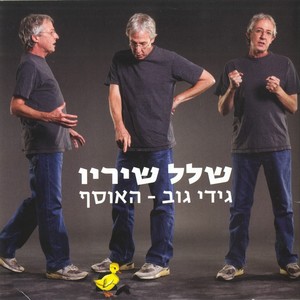 שלל שיריו