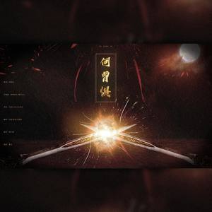 何曾惧 (云巅环绕版)