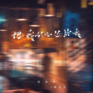 把我的爱还给我 (合唱版)