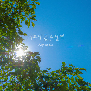 너무나 좋은 날에 (On such a great day) (在这么好的日子)