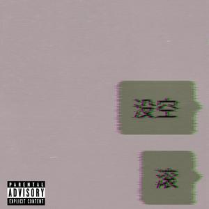 没空（Prod By 9Zi）