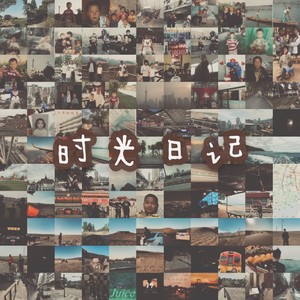 时光日记 (伴奏)