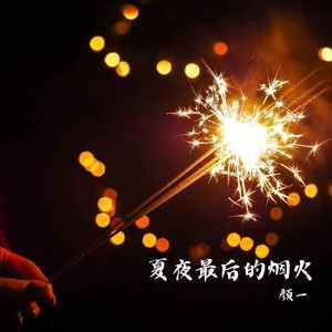 夏夜最后的烟火 (新版)