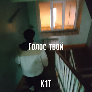 Голос твой