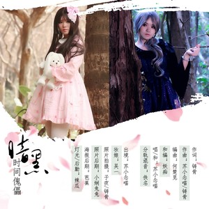 暗黑病娇·时间傀儡