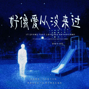 好像爱从没来过