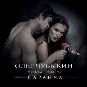 Музыка к фильму «Cаранча»