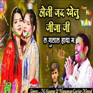 Hanuman Gurjar Nimod Holi Song! होली जद खेलु जीजाजी।