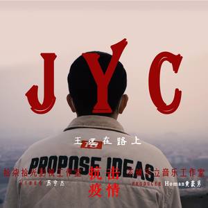 JYC 济源疫情防控说唱宣传曲