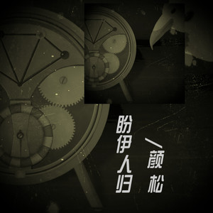 盼伊人归 (Demo)