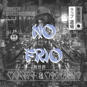 NO FRIO (Remix) [Explicit]