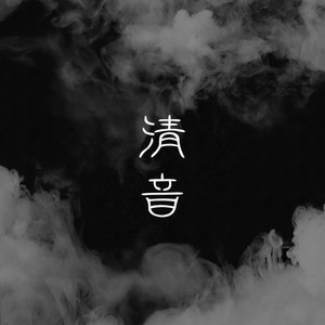 清音