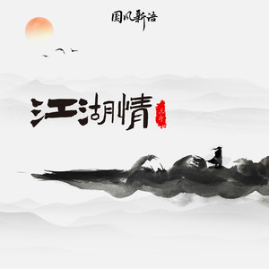 江湖情 (DJ沈念)封面