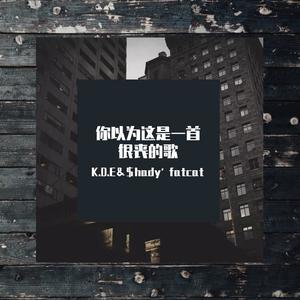 你以为这是一首很丧的歌