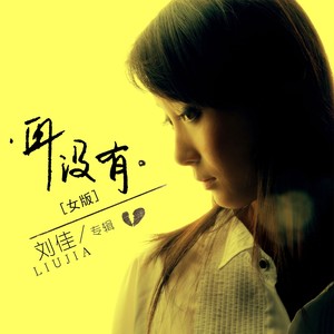 再没有 (女版)