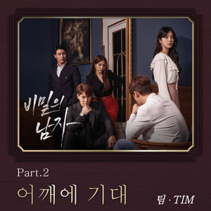 비밀의 남자 OST Part.2 (秘密的男人 OST Part.2)