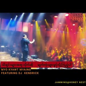 မျက်လုံးများဖွင့်လို့ကြည့်ပါ