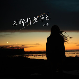不断折磨自己