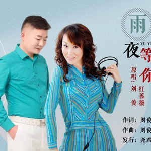雨夜等你