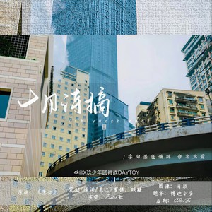 肖战生贺｜博君一肖｜十月诗摘