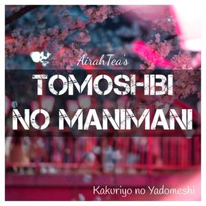 Tomoshibi no Manimani (English Cover)