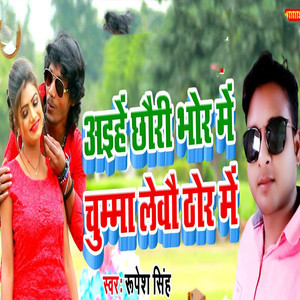 Aihe Chhauri Bhor Me Chumma Lebau Thor Me