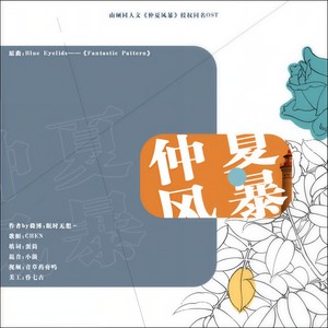 南硕同人文《仲夏风暴》授权同名ost