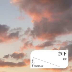 放下