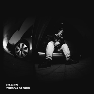 Шапка (Explicit)