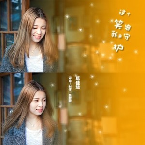 这个笑容我来守护 (Single Version)