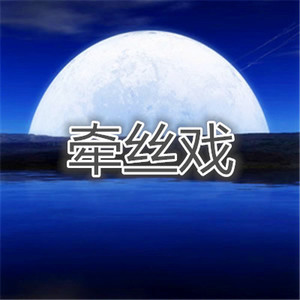 像风一样自由 (电音版)